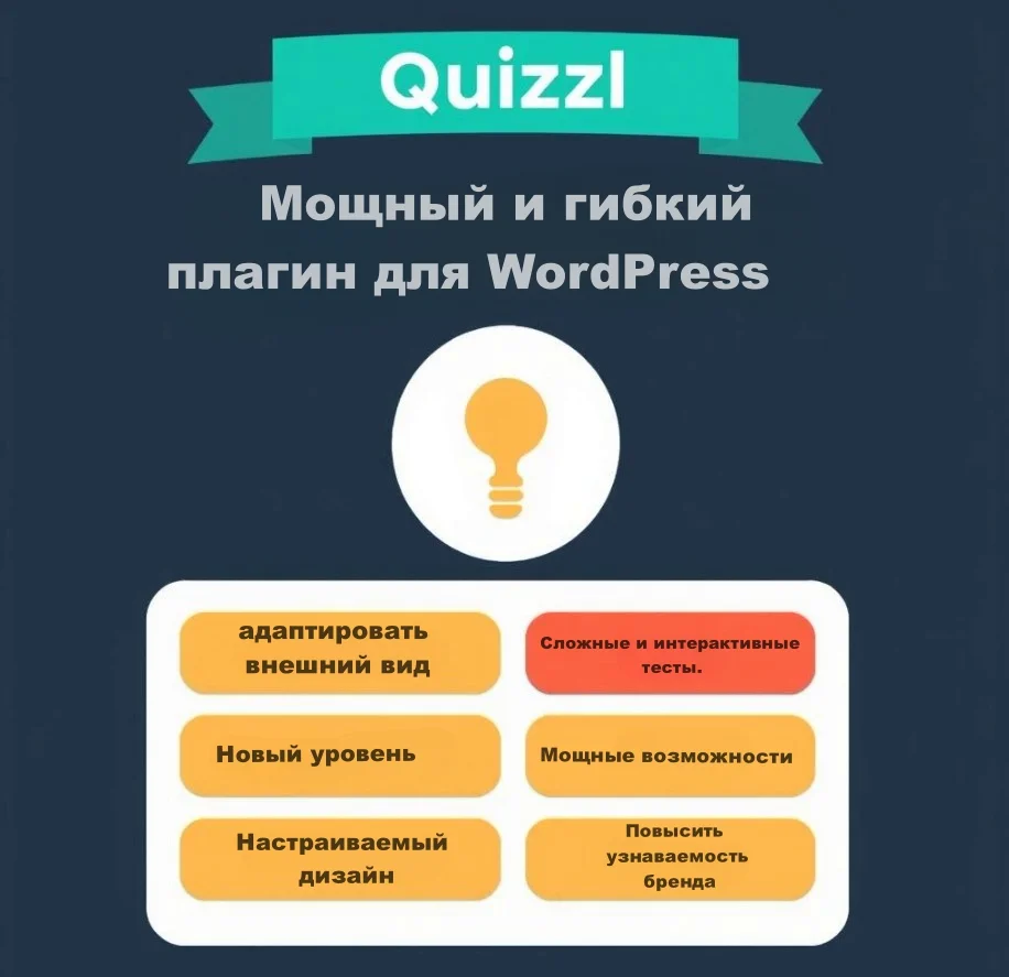 [WP] Quizle — плагин для создания квизов и тестов в WordPress